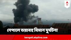 ১৯ জন যাত্রী নিয়ে ভেঙে পড়ল বিমান, নেপালে ভয়াবহ দুর্ঘটনা