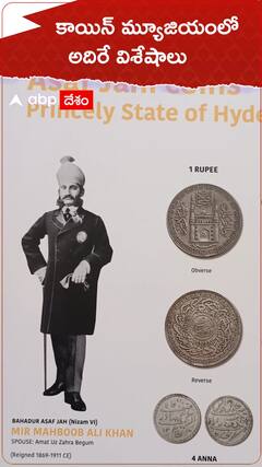 కాయిన్ మ్యూజియంలో అదిరే విశేషాలు