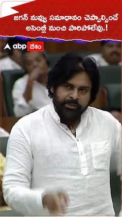 జగన్ నువ్వు సమాధానం చెప్పాల్సిందే... అసెంబ్లీ నుంచి పారిపోలేవు.!