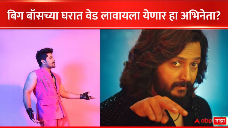 Shubhankar Tawade may enter in Bigg Boss Marathi season 5 as Contestant Colors Marathi Social Media Post Bigg Boss Marathi: 'वेड' लावणारा कोणता अभिनेता बिग बॉसच्या घरात जाणार? कलर्स मराठीच्या पोस्टमुळे 'या' अभिनेत्याच्या नावाच्या चर्चा