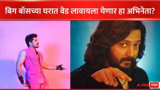 Bigg Boss Marathi: 'वेड' लावणारा कोणता अभिनेता बिग बॉसच्या घरात जाणार? कलर्स मराठीच्या पोस्टमुळे 'या' अभिनेत्याच्या नावाच्या चर्चा