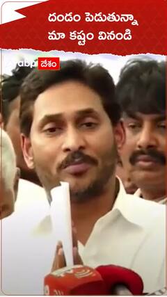 దండం పెడుతున్నా మా కష్టం వినండి..