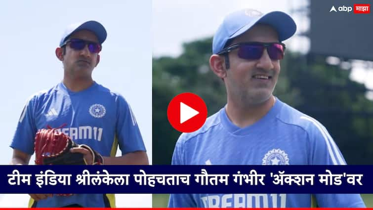 India vs Sri Lanka Head Coach Gautam Gambhir Takes Before India And Sri Lanka Series IND vs SL: टीम इंडिया श्रीलंकेला पोहचताच गौतम गंभीर 'ॲक्शन मोड'वर; पहिल्या दिवसांत काय-काय घडलं?, Video