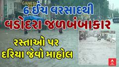 Vadodara Rains: વડોદરામાં 6 ઈંચ વરસાદથી જળબંબાકાર, રસ્તાઓ પર દરિયા જેવો માહોલ