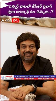 ఇస్మార్ట్ పాటలో కేసీఆర్ డైలాగ్‌ పూరి జగన్నాథ్ ఏం చెప్పారు..?