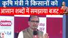 Shivraj Singh Chouhan: मोदी 3.O ने किसानों के लिए क्या प्लानिंग की कृषि मंत्री शिवराज से सुनिए