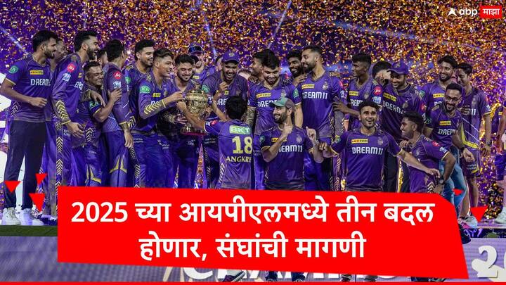 IPL 2025: आईपीएलच्या 18 व्या हंगामात तीन मोठे बदल होऊ शकतात. सर्व संघांनी याबाबत आयपीएलच्या अधिकाऱ्यांसोबत चर्चा केली आहे.