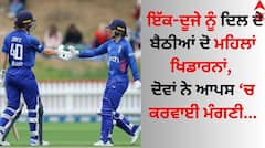 Engaged: ਮਹਿਲਾ ਕ੍ਰਿਕਟਰਾਂ ਨੂੰ ਆਪਸ 'ਚ ਹੋਇਆ ਪਿਆਰ, ਦੋਵਾਂ ਨੇ ਕਰਵਾਈ ਮੰਗਣੀ