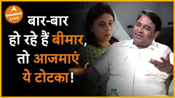बीमारी से बचने के लिए आजमाएं ये टोटका | Dharma Live