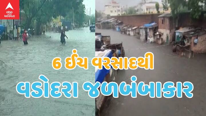 Latest Vadodara News: 6 ઈંચ વરસાદથી વડોદરામાં પૂરની સ્થિતિનું નિર્માણ થયું છે. ચારેકોર પાણીની વચ્ચે વડોદરા જળબંબાકારથયું છે.