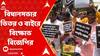 BJP: নারী নির্যাতনের অভিযোগে বিক্ষোভ বিজেপির, তৃণমূল সরকারের বিরুদ্ধে স্লোগান বিধায়কদের
