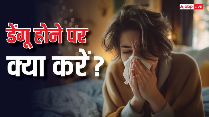 Dengue Treatment: बरसात के मौसम में डेंगू के मामले तेजी से बढ़ रहे हैं और एक्सपर्ट्स भी सलाह दे रहे हैं कि डेंगू का इलाज घर पर रहकर ना करें, बल्कि अस्पतालों में जाकर एक्सपर्ट्स की सलाह लें.