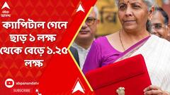 Union Budget 2024 : বাজেটে ই-কমার্সের উপর TDS কমানোর ঘোষণা..