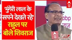 Shivraj Singh Chouhan Exclusive: Rahul Gandhi का नाम लेकर शिवराज सिंह चौहान ने साधा निशाना