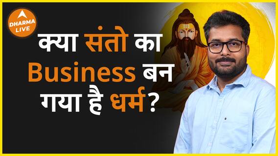 क्या धर्म के नाम पर business कर रहे है संत | Dharma Live