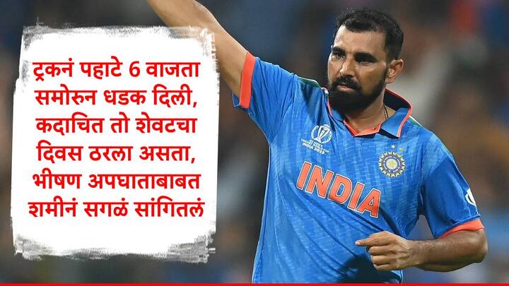 Mohammad Shami : टीम इंडियाचा आक्रमक गोलंदाज मोहम्मद शमी आणि त्याच्या मित्रानं एका यूट्यूब चॅनेलला मुलाखत दिली. यामध्ये त्यानं अपघातावेळी काय घडलं ते सांगितलं.