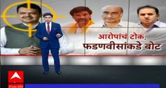 Devendra Fadnavis Special Report : आरोपांचं टोक, फडणवीसांकडे बोट