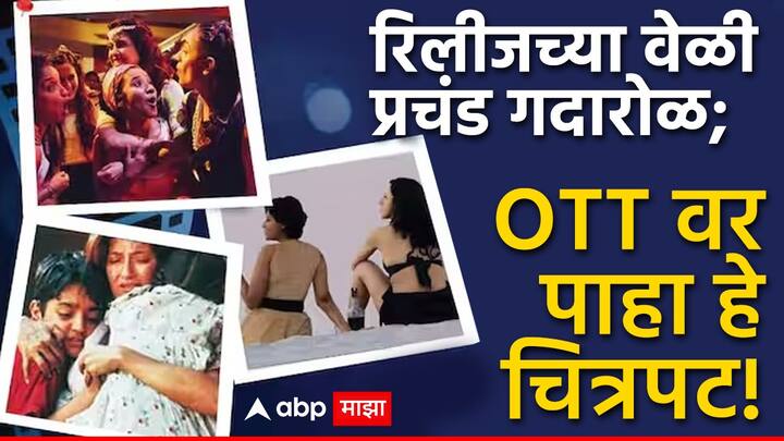 Movies Banned In India But Availabe On OTT: बॉलिवूडमध्ये  असे काही चित्रपट आहेत, ज्यांच्यामुळे प्रचंड गदारोळ झाला होता. काही चित्रपटांच्या रिलीजवर बंदी घालण्यात आली होती.