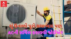Utility:  શું ઉનાળો પૂરો થયા બાદ પણ એસીની સર્વિસ કરાવવી જોઈએ?