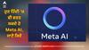ਹੁਣ ਹਿੰਦੀ 'ਚ ਵੀ ਵਰਤ ਸਕਦੇ ਹੋ Meta AI, ਦੇਸੀ ਅੰਦਾਜ਼ 'ਚ ਮਿਲੇਗਾ ਹਰ ਸਵਾਲ ਦਾ ਜਵਾਬ