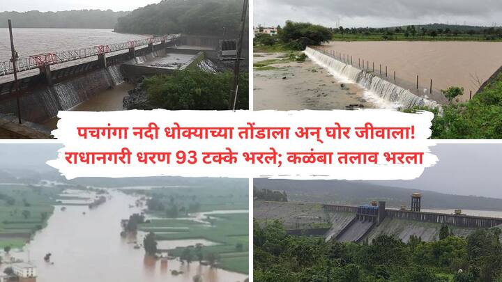 राधानगरी धरण क्षेत्रातही मोठा पाऊस सुरु आहे. धरण आतापर्यंत 93 टक्के भरले आहे. दूधगंगा धरणाच्या पाणलोट क्षेत्रामध्ये अतिवृष्टी होत असल्याने धरणाच्या पाणी पातळीत झपाट्याने वाढ होत आहे.