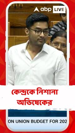 'এই বাজেট ২জনের দ্বারা, ২জনের জন্য নির্মিত', কাদের নিশানা করলেন অভিষেক?