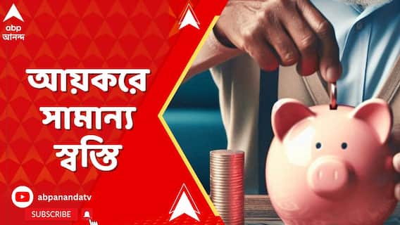 বাজেটে মধ্যবিত্তের নামমাত্র সুরাহা, অপরিবর্তিত পুরনো আয়কর কাঠামো