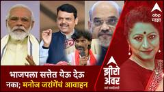 Zero Hour : भाजपला सत्तेत येऊ देऊ नका; मनोज जरांगेंचं आवाहन