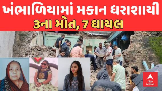 Khambhaliya Home Collapse | ખંભાળિયામાં મકાન ધરાશાયી, 3ના મોત, 7 ઘાયલ