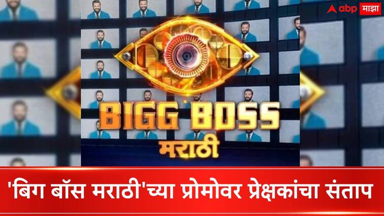 Bigg Boss Marathi Season 5 Latest News Users angry unhappy on Bigg boss marathi season 5 promo colors marathi entertainment news Marathi Bigg Boss Marathi Season 5 Latest News : ''हे असले चाळे करुन टीआरपी इथूनच...'' बिग बॉस मराठीच्या प्रोमोवर प्रेक्षकांचा संताप