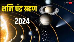 शनि का चंद्र ग्रहण आज कब लगेगा, किन 5 राशियों को रहना होगा सावधान, जानें
