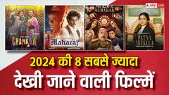 ये है 2024 की 8 सबसे ज्यादा देखी जाने वाली हिंदी फिल्म, किसी को 10 तो किसी को मिले 12 मिलियन व्यूज