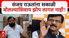 Bharat Gogawale on Sanjay Raut | संजय राऊतांना सकाळी बोलल्याशिवाय रात्री झोप लागत नाही!