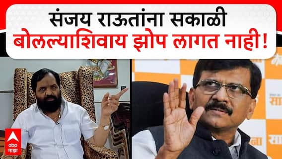 Bharat Gogawale on Sanjay Raut | संजय राऊतांना सकाळी बोलल्याशिवाय रात्री झोप लागत नाही!