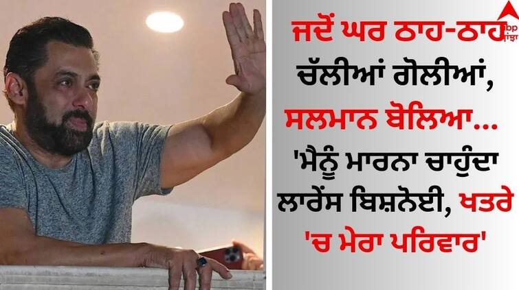 Salman Khan's statement goes viral actor says Firing done with intention to kill me, my family Actor Statement: 'ਮੈਨੂੰ ਮਾਰਨਾ ਚਾਹੁੰਦਾ ਲਾਰੇਂਸ ਬਿਸ਼ਨੋਈ, ਖਤਰੇ 'ਚ ਮੇਰਾ ਪਰਿਵਾਰ', ਮਸ਼ਹੂਰ ਅਦਾਕਾਰ ਦੇ ਬਿਆਨ ਨਾਲ ਮੱਚਿਆ ਹਾਹਾਕਾਰ