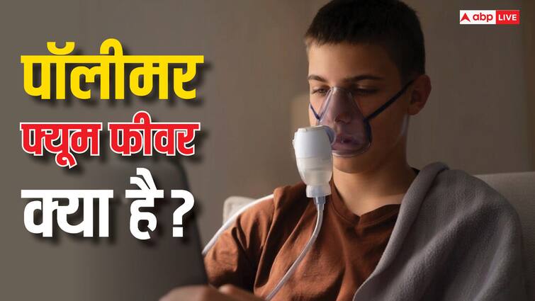 health tips what is polymer fume fever know its causes and symptoms in hindi Health Risk: क्या होता है पॉलीमर फ्यूम फीवर, जानें ये कितना खतरनाक