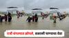 Lonavala Rain Update: लोणावळ्यात ढगफुटी सदृश्य पाऊस; मळवलीमध्ये बंगल्यात अडकलेल्या पर्यटकांना बाहेर काढण्यात यश