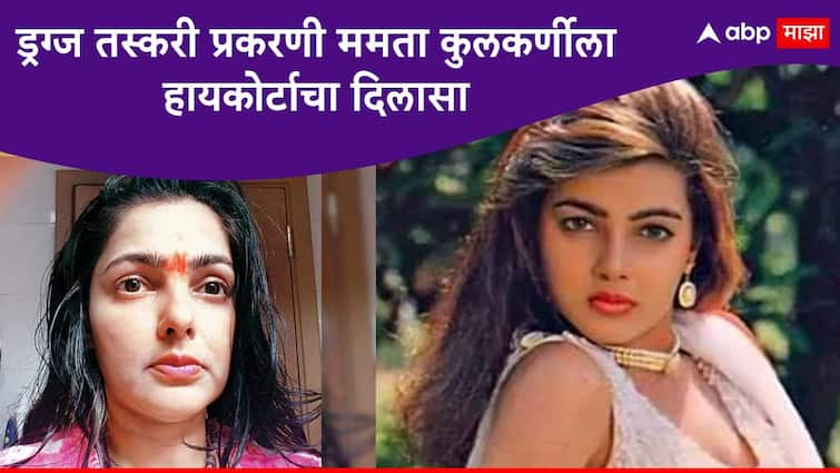 Drug case against actress Mamta Kulkarni to be cancelled, says Bombay High Court Mamta Kulkarni Drug Case : आंतरराष्ट्रीय ड्रग्ज तस्करी प्रकरणी अभिनेत्री ममता कुलकर्णीला हायकोर्टाचा दिलासा