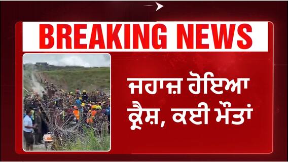 Nepal Plane Crash| ਜਹਾਜ਼ ਹੋਇਆ ਕ੍ਰੈਸ਼, ਕਈ ਮੌਤਾਂ, ਮੌਕੇ ਦੀਆਂ ਭਿਆਨਕ ਤਸਵੀਰਾਂ