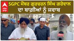 Akali Dal | SGPC ਮੈਂਬਰ ਗੁਰਚਰਨ ਸਿੰਘ ਗਰੇਵਾਲ ਦਾ ਬਾਗ਼ੀਆਂ ਨੂੰ ਜਵਾਬ | Sukhbir Badal | SGPC