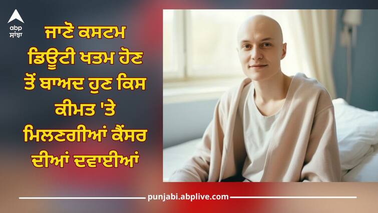 cancer medicine customs duty exemptions on three cancer treatment drugs trastuzumab deruxtecan osimertinib and durvalumab health news Cancer: ਕਿੰਨੀਆਂ ਮਹਿੰਗੀਆਂ ਸੀ ਕੈਂਸਰ ਦੀਆਂ ਇਹ ਤਿੰਨ ਦਵਾਈਆਂ, ਜਾਣੋ ਕਸਟਮ ਡਿਊਟੀ ਖਤਮ ਹੋਣ ਤੋਂ ਬਾਅਦ ਹੁਣ ਕਿਸ ਕੀਮਤ 'ਤੇ ਮਿਲਣਗੀਆਂ?