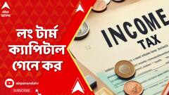 Budget 2024:স্বল্প-দীর্ঘ ২মেয়াদেই ক্যাপিটাল গেনে বাড়ল কর,ফ্যামিলি পেনশনে ছাড় ১৫ থেকে বেড়ে ২৫হাজার