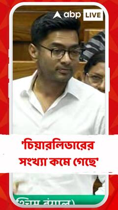 'চিয়ারলিডারের সংখ্যা কমে গেছে', বিজেপির আসন সংখ্যা কমা নিয়ে খোঁচা অভিষেকের