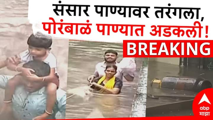 Pune Rain News : पुणे शहराला मुसळधार पावसाने झोडपलं आहे. रात्रभर पावसाची दमदार बॅटिंग सुरू असल्याने अनेक घरांत पाणी साचलं आहे, रस्त्यावरील गाड्या देखील पाण्याखाली गेल्या आहेत.