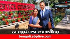 Success Story: দুর্ঘটনায় মারা যান বাবা, UPSC জয় করে মায়ের মুখে হাসি ফুটিয়েছেন নভনীত