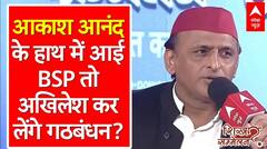 Union Budget 2024: Akhilesh Yadav ने बताया- क्या भविष्य में फिर से BSP के साथ करेंगे गठबंधन?| ABP NEWS