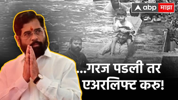 Pune Rain Everyone go on the field airlift citizens if time permits arrange food and drink Direction of CM Eknath Shinde Pune Rain: सर्वांनी फिल्डवर उतरा, वेळ पडल्यास नागरिकांना एअरलिफ्ट करा, खाण्यापिण्याची व्यवस्था करा; एकनाथ शिंदेंचे आदेश