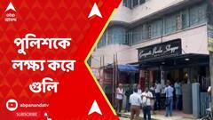 Jalpaiguri News:স্বর্ণ ব্যবসায়ীর বাড়িতে লুঠের ছক? পুলিশকে লক্ষ্য করে চলল গুলি। ABP Ananda Live