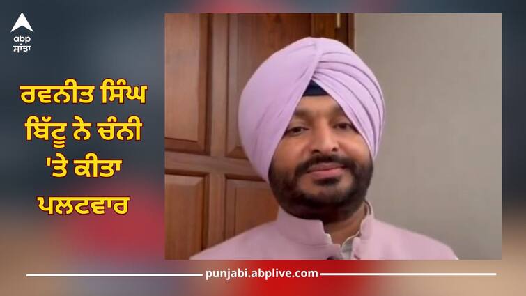 ravneet singh bittu says charanjit singh channi behaving like traitor lok sabha amritpal singh rahul gandhi details inside Channi Vs Bittu: ਰਵਨੀਤ ਸਿੰਘ ਬਿੱਟੂ ਨੇ ਚੰਨੀ 'ਤੇ ਕੀਤਾ ਪਲਟਵਾਰ, ਬੋਲੇ-  'ਦੇਸ਼ ਧ੍ਰੋਹੀ ਦੀ ਤਰ੍ਹਾਂ...', ਰਾਹੁਲ ਗਾਂਧੀ 'ਤੇ ਲਾਏ ਇਹ ਦੋਸ਼