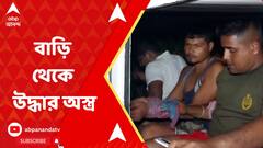 Kultali News:কুলতলির সাদ্দামের বাড়ি থেকে অস্ত্র উদ্ধার। ABP Ananda Live